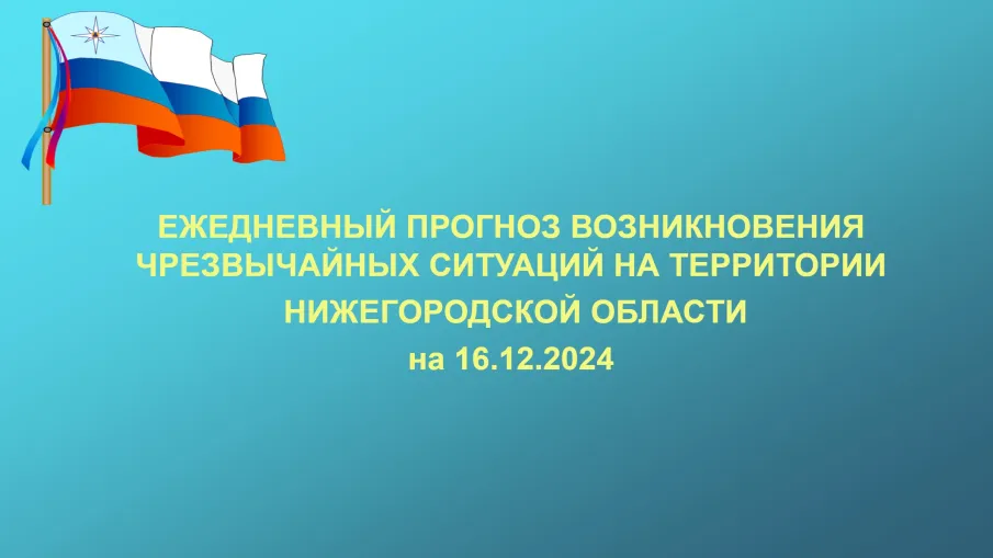ОПЕРАТИВНЫЙ ПРОГНОЗ возможных чрезвычайных ситуаций на территории Нижегородской области на 16 декабря 2024 г.
